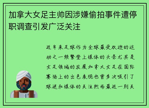 加拿大女足主帅因涉嫌偷拍事件遭停职调查引发广泛关注