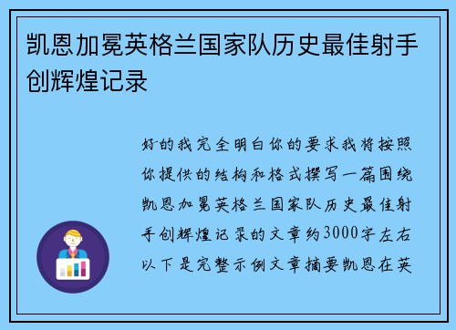 凯恩加冕英格兰国家队历史最佳射手创辉煌记录