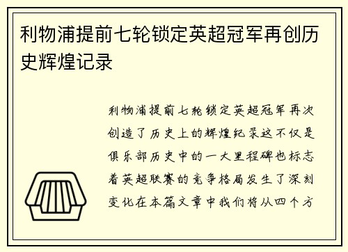 利物浦提前七轮锁定英超冠军再创历史辉煌记录