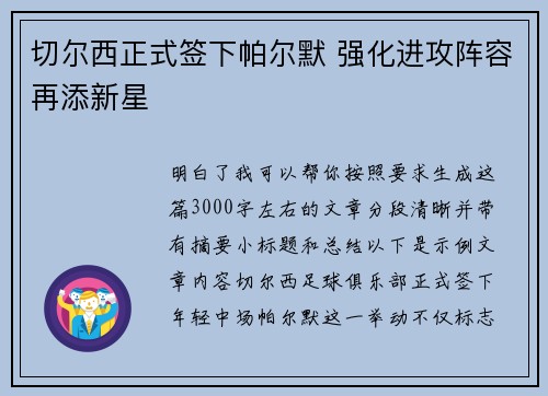 切尔西正式签下帕尔默 强化进攻阵容再添新星