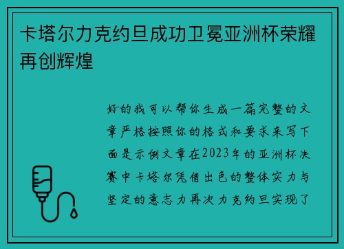 卡塔尔力克约旦成功卫冕亚洲杯荣耀再创辉煌