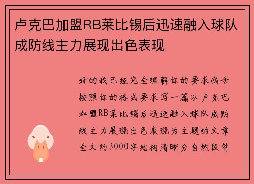 卢克巴加盟RB莱比锡后迅速融入球队成防线主力展现出色表现