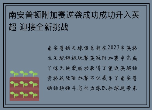 南安普顿附加赛逆袭成功成功升入英超 迎接全新挑战