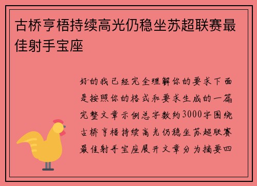 古桥亨梧持续高光仍稳坐苏超联赛最佳射手宝座