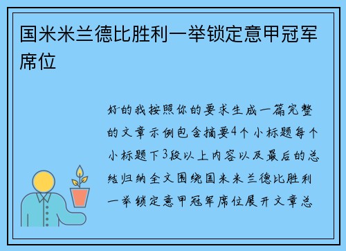 国米米兰德比胜利一举锁定意甲冠军席位