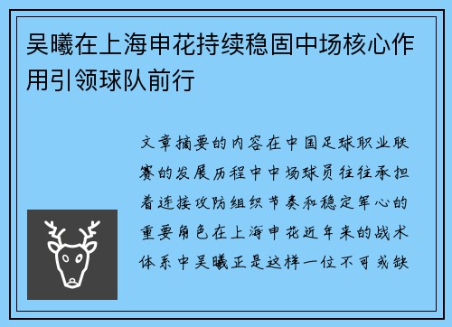 吴曦在上海申花持续稳固中场核心作用引领球队前行