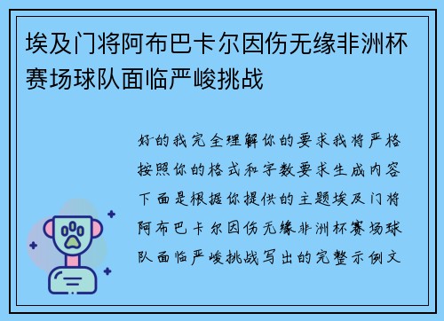 埃及门将阿布巴卡尔因伤无缘非洲杯赛场球队面临严峻挑战
