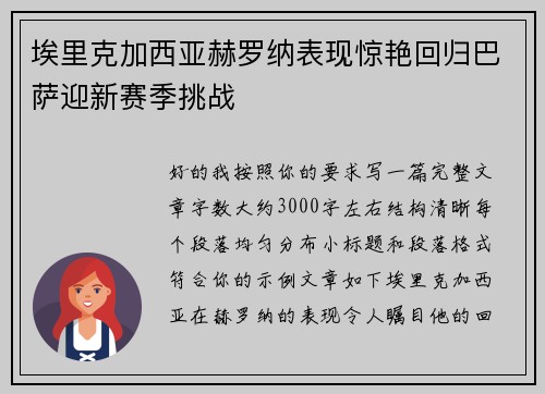 埃里克加西亚赫罗纳表现惊艳回归巴萨迎新赛季挑战