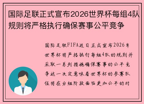 国际足联正式宣布2026世界杯每组4队规则将严格执行确保赛事公平竞争