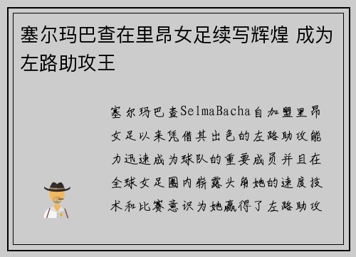 塞尔玛巴查在里昂女足续写辉煌 成为左路助攻王