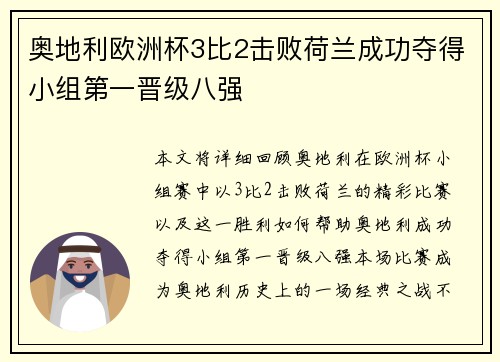 奥地利欧洲杯3比2击败荷兰成功夺得小组第一晋级八强 奥地利欧洲杯3比2击败荷兰成功夺得小组第一晋级八强