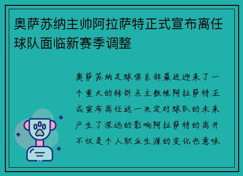 奥萨苏纳主帅阿拉萨特正式宣布离任球队面临新赛季调整
