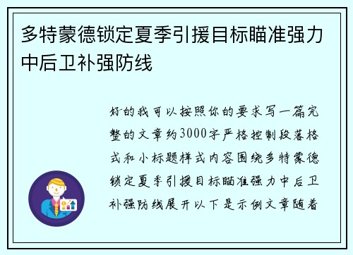 多特蒙德锁定夏季引援目标瞄准强力中后卫补强防线