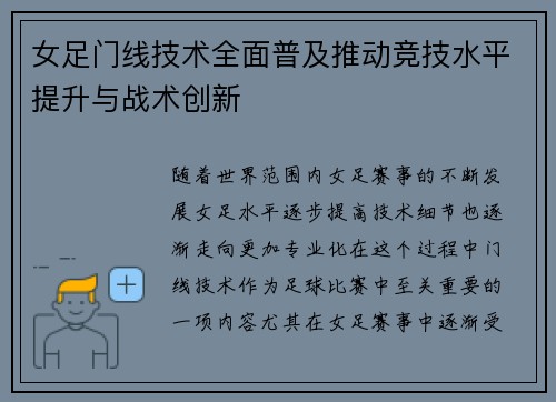 女足门线技术全面普及推动竞技水平提升与战术创新