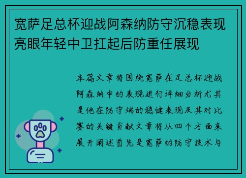 宽萨足总杯迎战阿森纳防守沉稳表现亮眼年轻中卫扛起后防重任展现