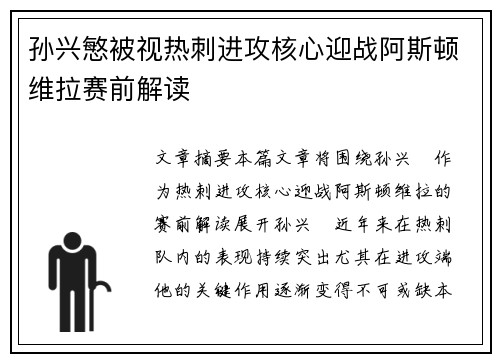 孙兴慜被视热刺进攻核心迎战阿斯顿维拉赛前解读