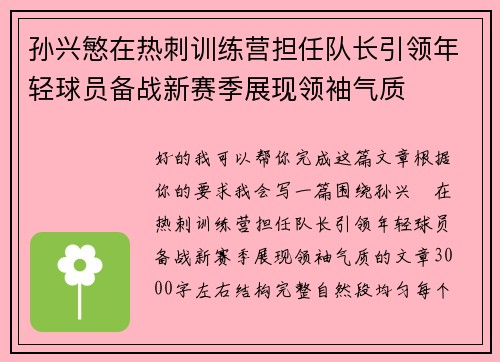 孙兴慜在热刺训练营担任队长引领年轻球员备战新赛季展现领袖气质