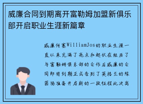 威廉合同到期离开富勒姆加盟新俱乐部开启职业生涯新篇章