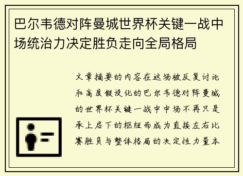 巴尔韦德对阵曼城世界杯关键一战中场统治力决定胜负走向全局格局