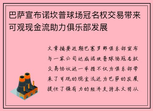巴萨宣布诺坎普球场冠名权交易带来可观现金流助力俱乐部发展