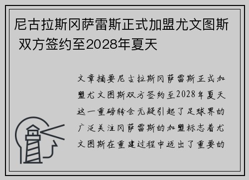 尼古拉斯冈萨雷斯正式加盟尤文图斯 双方签约至2028年夏天