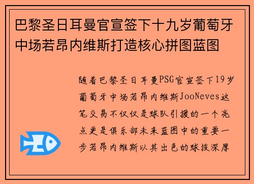 巴黎圣日耳曼官宣签下十九岁葡萄牙中场若昂内维斯打造核心拼图蓝图