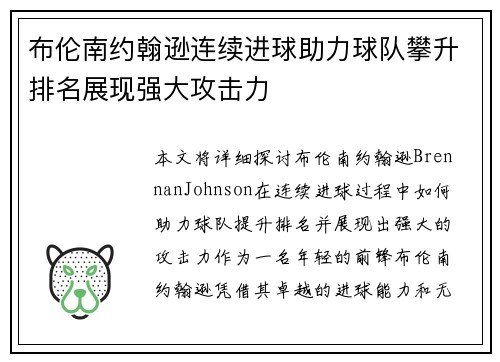 布伦南约翰逊连续进球助力球队攀升排名展现强大攻击力 布伦南约翰逊连续进球助力球队攀升排名展现强大攻击力