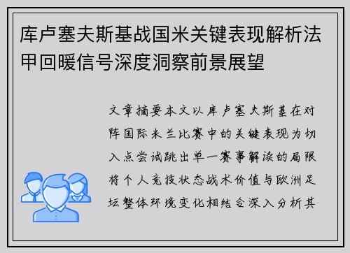 库卢塞夫斯基战国米关键表现解析法甲回暖信号深度洞察前景展望