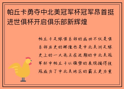 帕丘卡勇夺中北美冠军杯冠军昂首挺进世俱杯开启俱乐部新辉煌