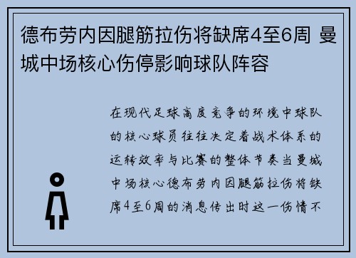 德布劳内因腿筋拉伤将缺席4至6周 曼城中场核心伤停影响球队阵容