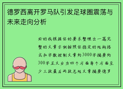 德罗西离开罗马队引发足球圈震荡与未来走向分析