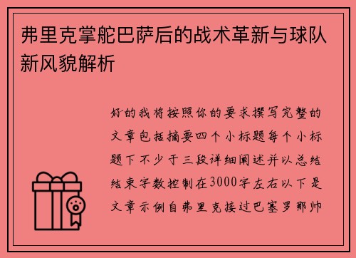 弗里克掌舵巴萨后的战术革新与球队新风貌解析