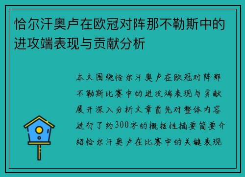 恰尔汗奥卢在欧冠对阵那不勒斯中的进攻端表现与贡献分析
