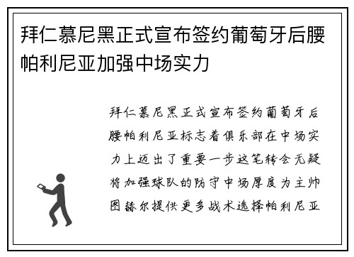 拜仁慕尼黑正式宣布签约葡萄牙后腰帕利尼亚加强中场实力