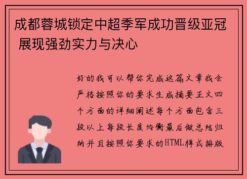 成都蓉城锁定中超季军成功晋级亚冠 展现强劲实力与决心