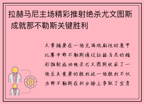 拉赫马尼主场精彩推射绝杀尤文图斯 成就那不勒斯关键胜利