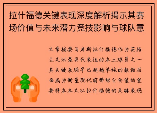 拉什福德关键表现深度解析揭示其赛场价值与未来潜力竞技影响与球队意义