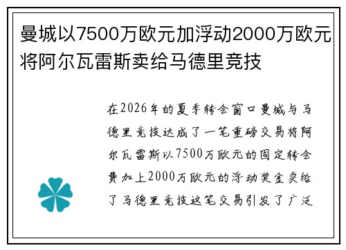 曼城以7500万欧元加浮动2000万欧元将阿尔瓦雷斯卖给马德里竞技