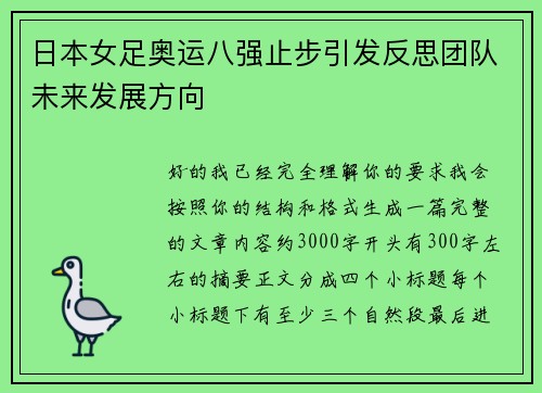 日本女足奥运八强止步引发反思团队未来发展方向