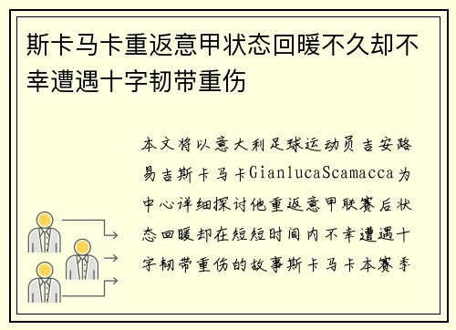 斯卡马卡重返意甲状态回暖不久却不幸遭遇十字韧带重伤