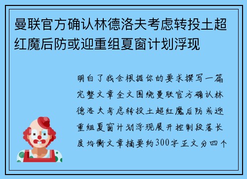 曼联官方确认林德洛夫考虑转投土超红魔后防或迎重组夏窗计划浮现 曼联官方确认林德洛夫考虑转投土超红魔后防或迎重组夏窗计划浮现