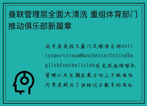 曼联管理层全面大清洗 重组体育部门推动俱乐部新篇章