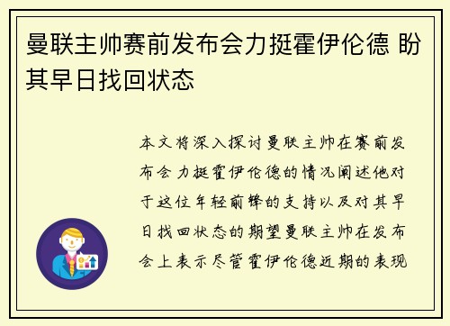 曼联主帅赛前发布会力挺霍伊伦德 盼其早日找回状态