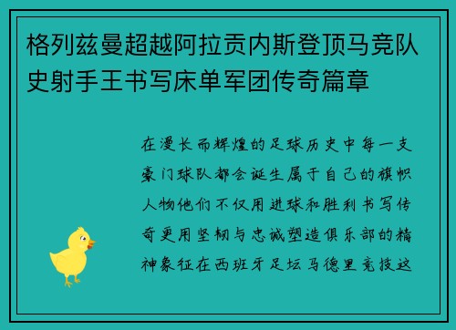 格列兹曼超越阿拉贡内斯登顶马竞队史射手王书写床单军团传奇篇章