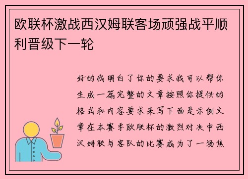 欧联杯激战西汉姆联客场顽强战平顺利晋级下一轮