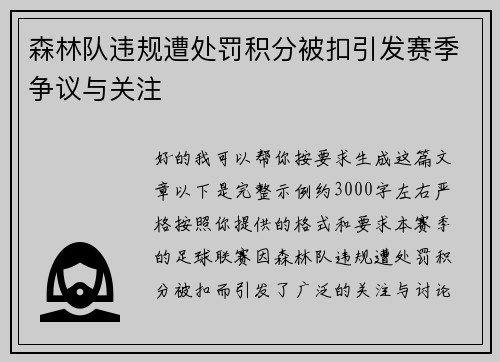 森林队违规遭处罚积分被扣引发赛季争议与关注