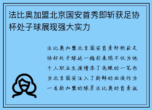 法比奥加盟北京国安首秀即斩获足协杯处子球展现强大实力 法比奥加盟北京国安首秀即斩获足协杯处子球展现强大实力