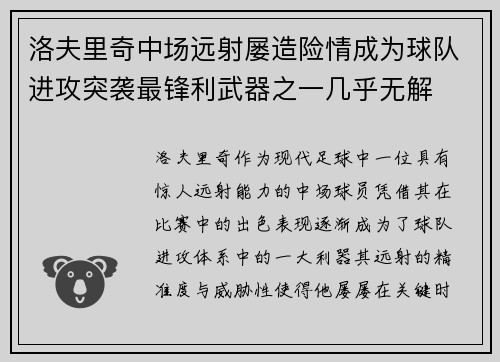 洛夫里奇中场远射屡造险情成为球队进攻突袭最锋利武器之一几乎无解