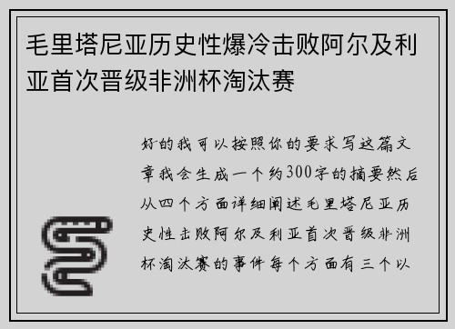 毛里塔尼亚历史性爆冷击败阿尔及利亚首次晋级非洲杯淘汰赛