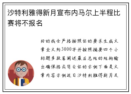 沙特利雅得新月宣布内马尔上半程比赛将不报名